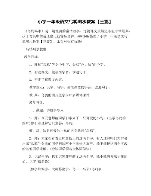小学一年级语文乌鸦喝水教案【三篇】