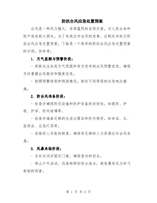 防抗台风应急处置预案
