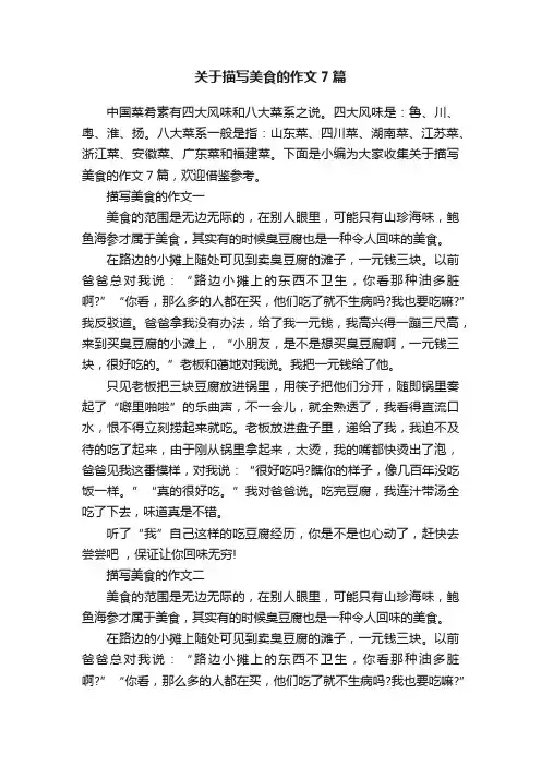 关于描写美食的作文7篇