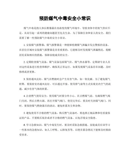 预防煤气中毒安全小常识