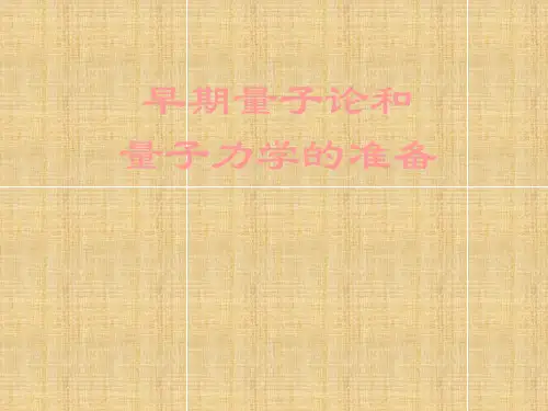高三物理学史《早期量子论和量子力学的准备》课件