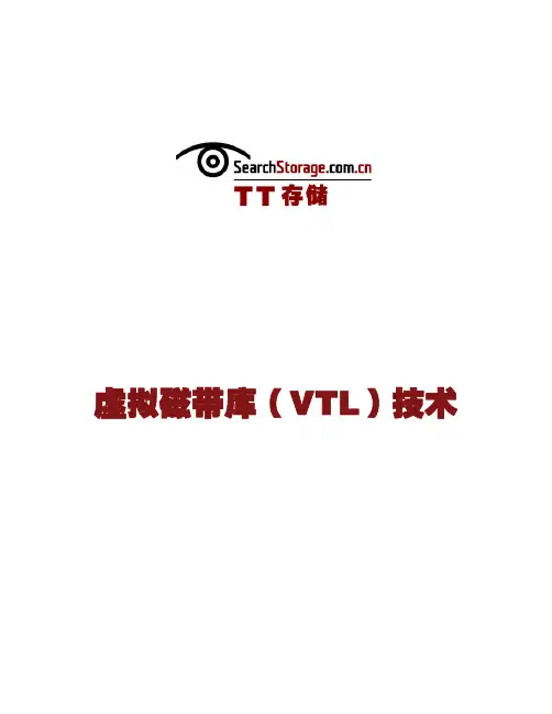 虚拟磁带库(VTL)技术手册