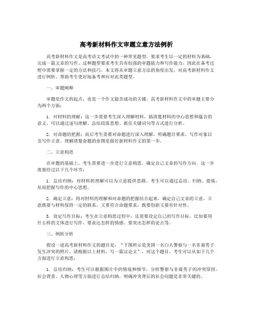 高考新材料作文审题立意方法例析