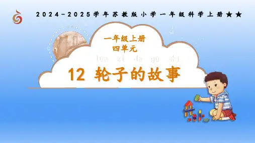 12《轮子的故事》课件科学一年级上册