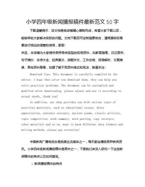 小学四年级新闻播报稿件最新范文50字