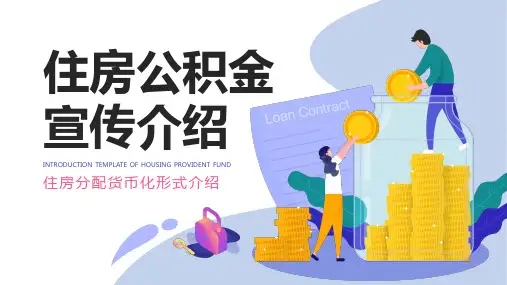 住房公积金宣传介绍ppt模板