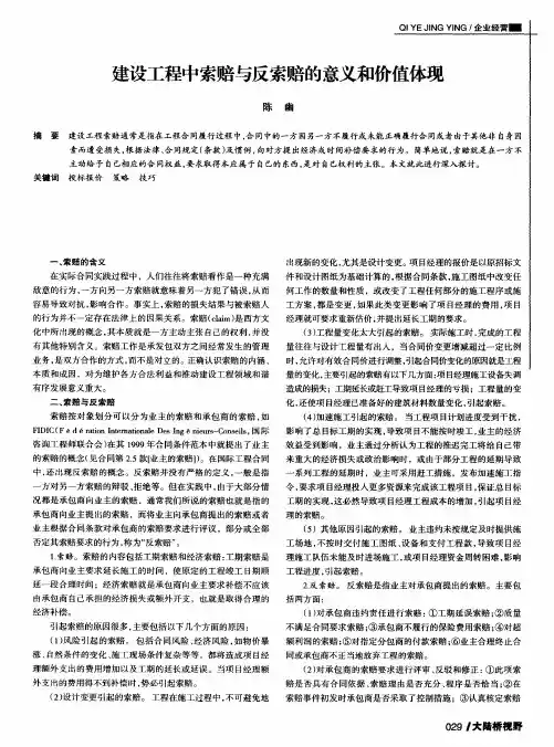 建设工程中索赔与反索赔的意义和价值体现