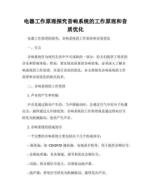 电器工作原理探究音响系统的工作原理和音质优化