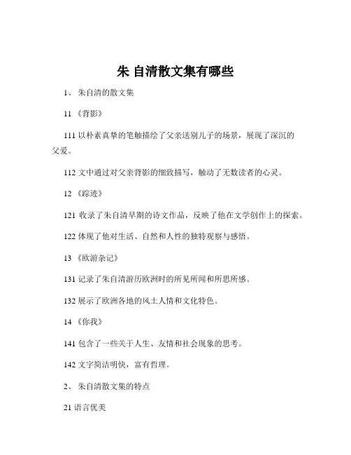朱 自清散文集有哪些