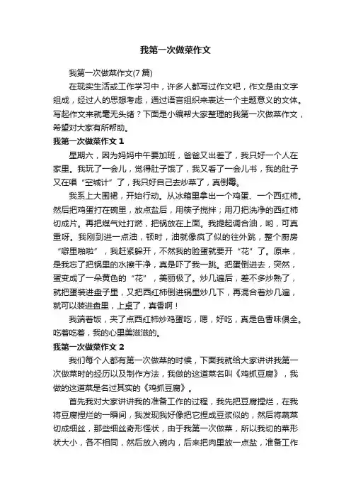 我第一次做菜作文（7篇）
