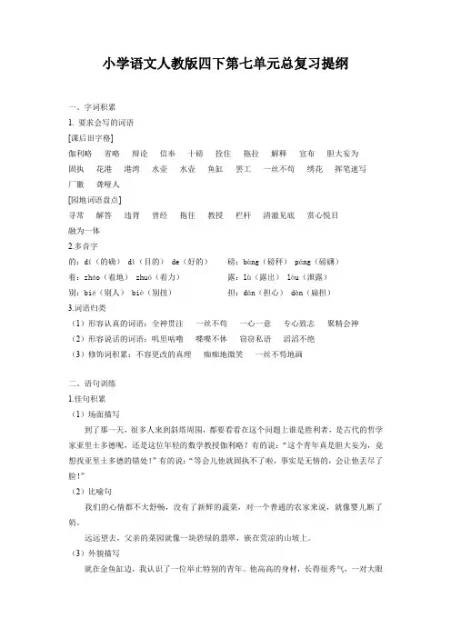 (优选)2020新人教部编版四年级语文下册第七单元总复习提纲