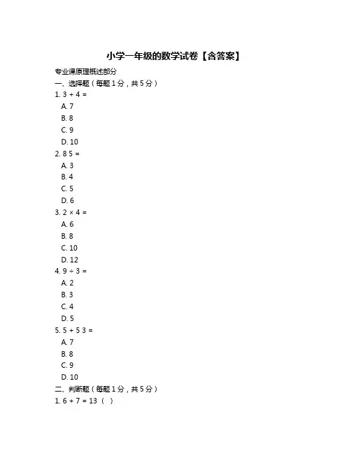 小学一年级的数学试卷【含答案】