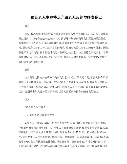 结合老人生理特点介绍老人营养与膳食特点