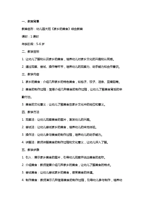 幼儿园大班《家乡的美食》综合教案