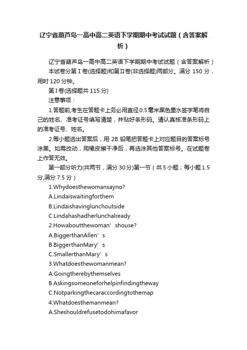 辽宁省葫芦岛一高中高二英语下学期期中考试试题（含答案解析）