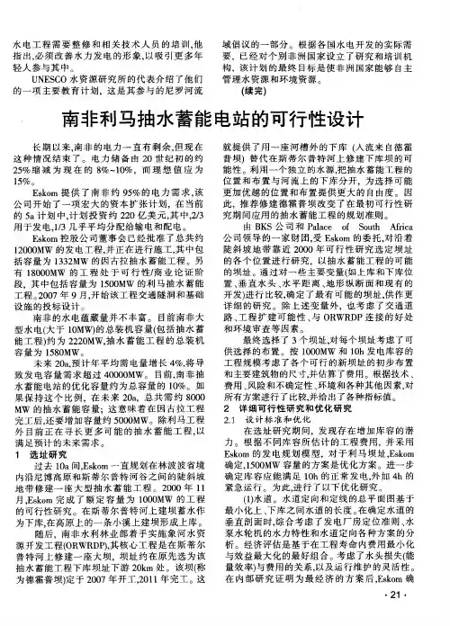 南非利马抽水蓄能电站的可行性设计