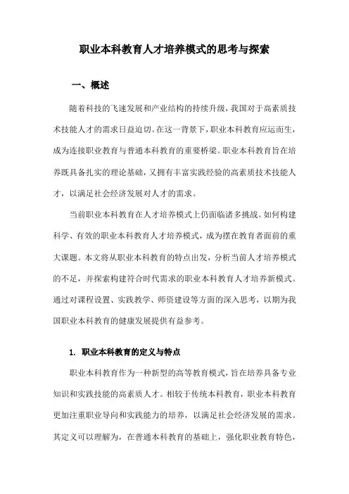 职业本科教育人才培养模式的思考与探索