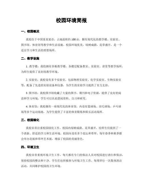 校园环境简报