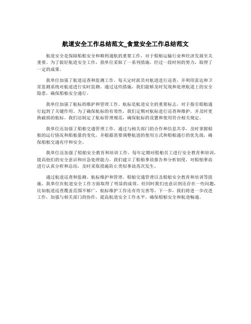 航道安全工作总结范文_食堂安全工作总结范文