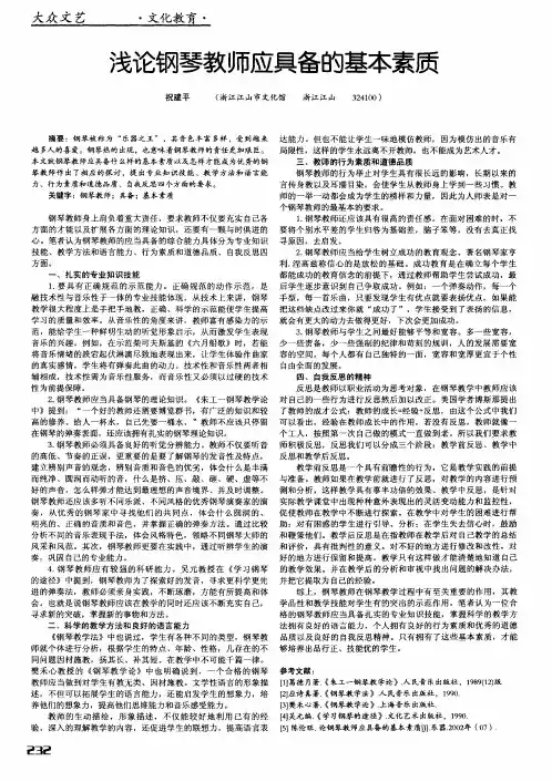 浅论钢琴教师应具备的基本素质