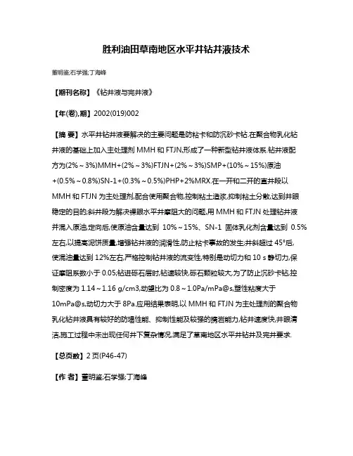 胜利油田草南地区水平井钻井液技术