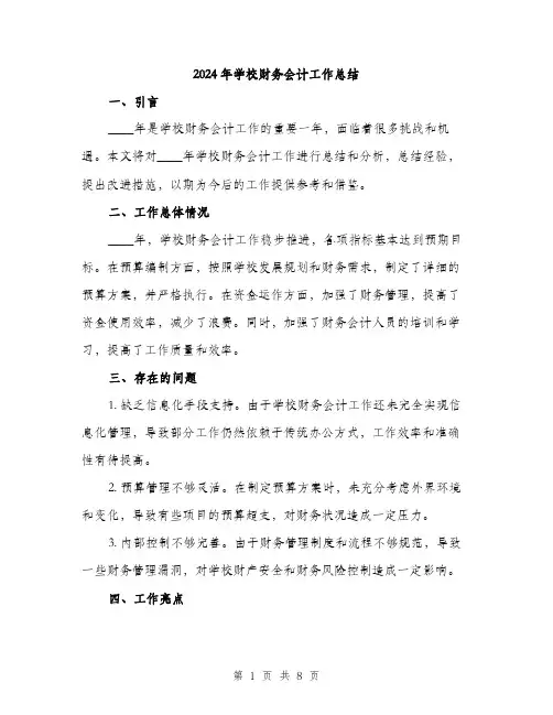 2024年学校财务会计工作总结(三篇)