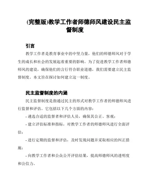 (完整版)教学工作者师德师风建设民主监督制度