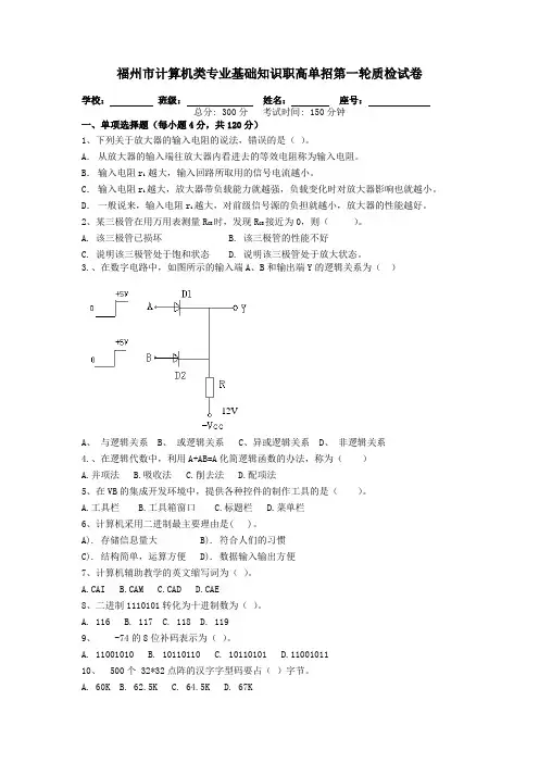 福州市计算机类专业基础知识职高单招第一轮质检试卷