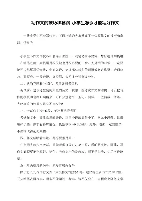 写作文的技巧和套路 小学生怎么才能写好作文