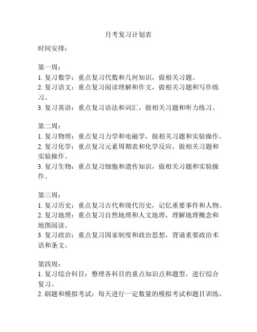 月考复习计划表