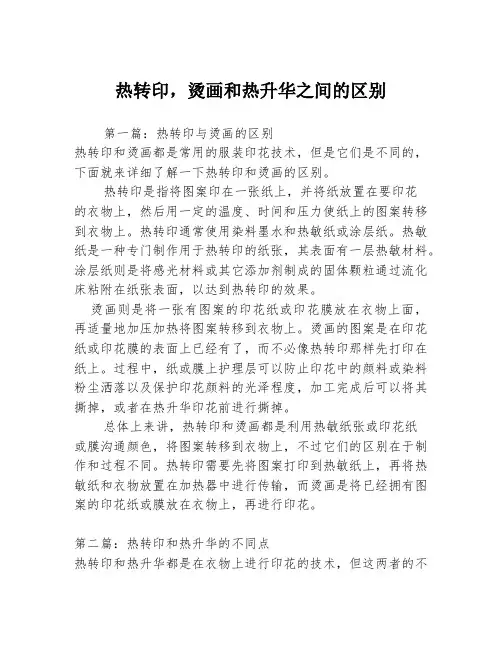 热转印,烫画和热升华之间的区别3篇