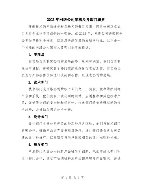 2023年网络公司架构及各部门职责