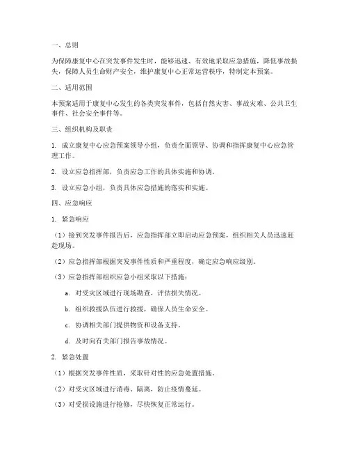 康复中心应急预案