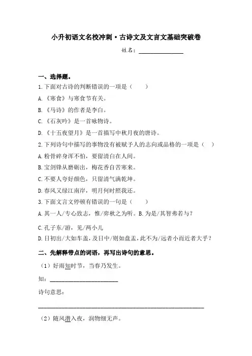 小升初语文名校冲刺 古诗文及文言文基础突破卷 人教部编版  (含答案)