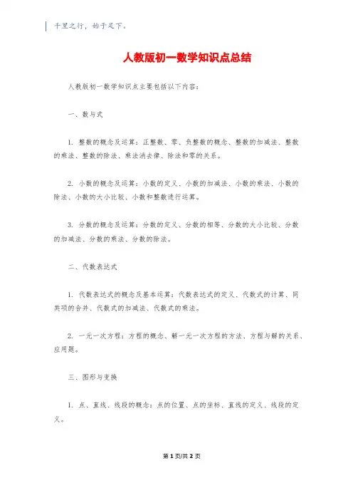 人教版初一数学知识点总结