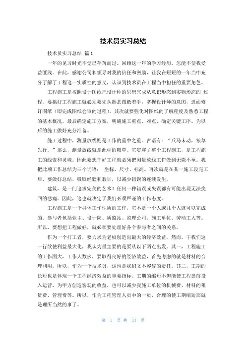 技术员实习总结