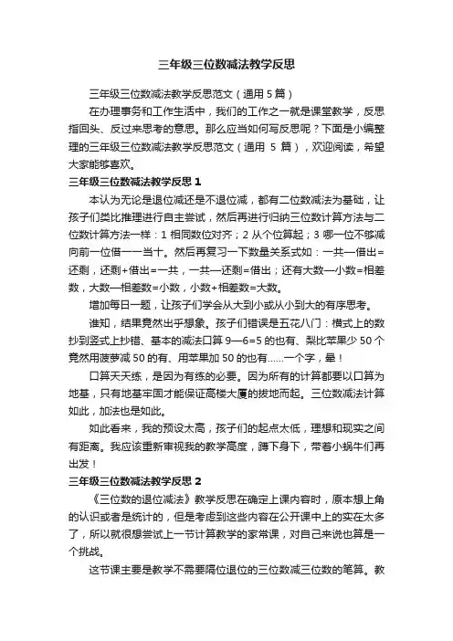 三年级三位数减法教学反思范文（通用5篇）