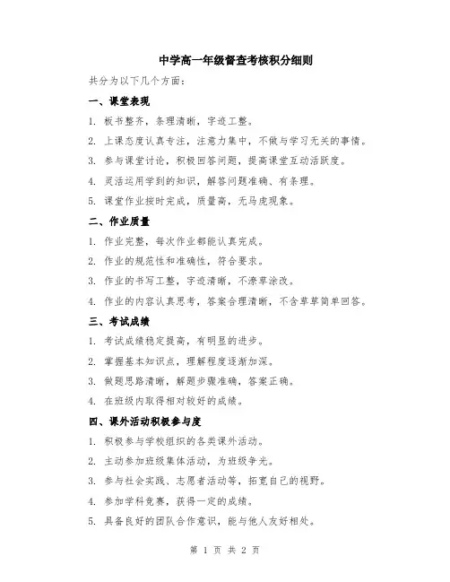 中学高一年级督查考核积分细则