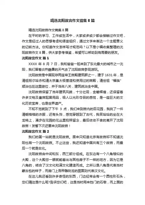 精选沈阳故宫作文锦集8篇