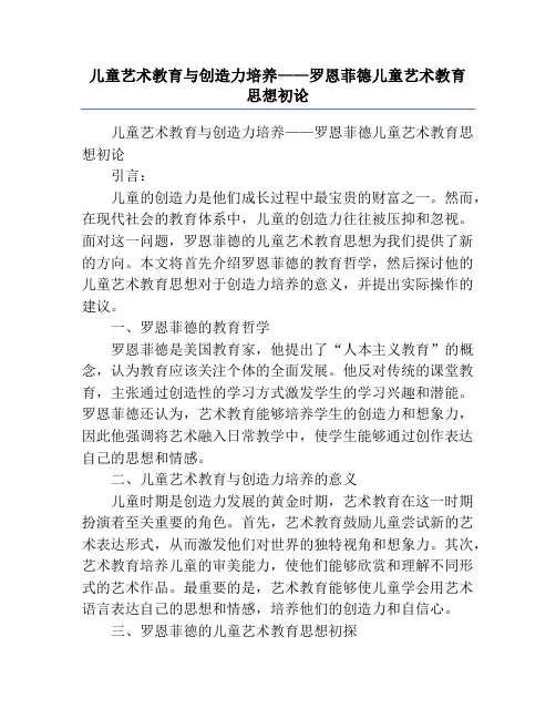 儿童艺术教育与创造力培养——罗恩菲德儿童艺术教育思想初论