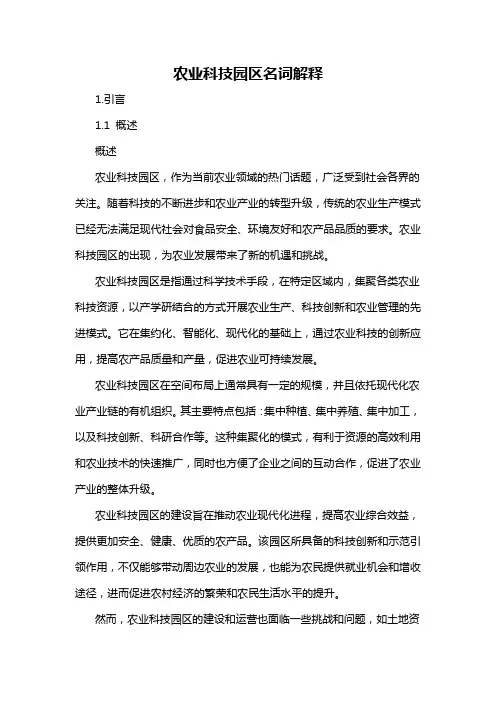 农业科技园区名词解释