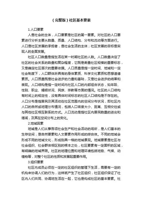 （完整版）社区基本要素