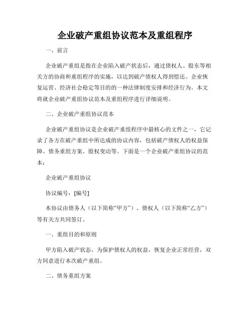 企业破产重组协议范本及重组程序