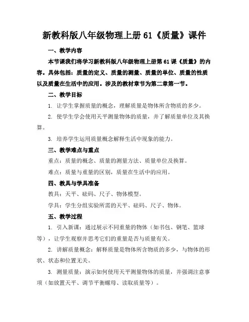 新教科版八年级物理上册61《质量》课件
