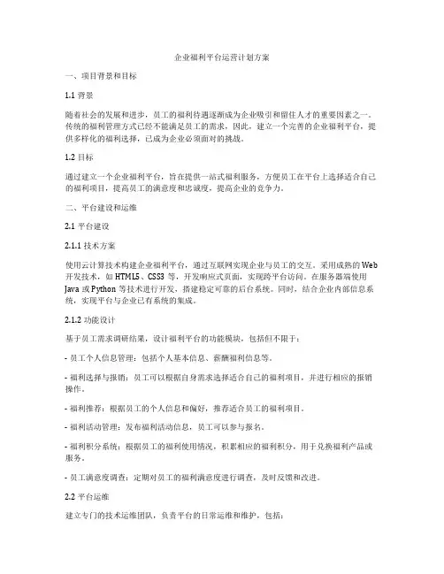 企业福利平台运营计划方案