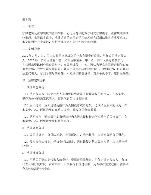 法律逻辑运用的案例(3篇)