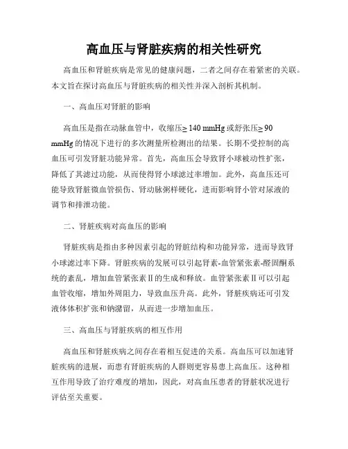 高血压与肾脏疾病的相关性研究