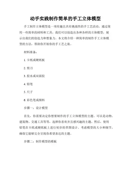 动手实践制作简单的手工立体模型