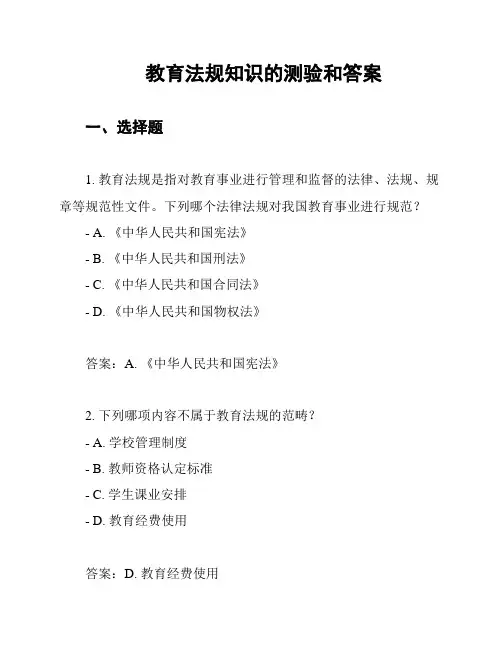 教育法规知识的测验和答案