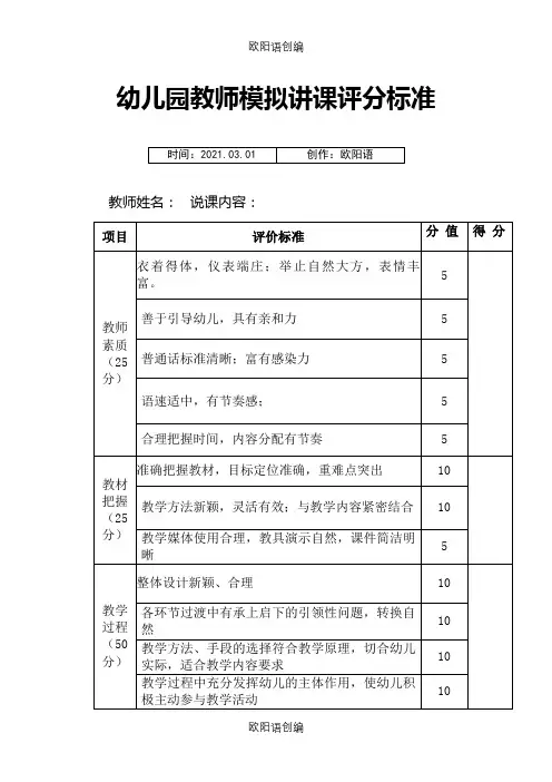 幼儿园教师模拟讲课评分标准之欧阳语创编